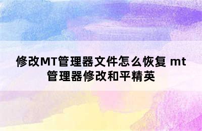 修改MT管理器文件怎么恢复 mt管理器修改和平精英